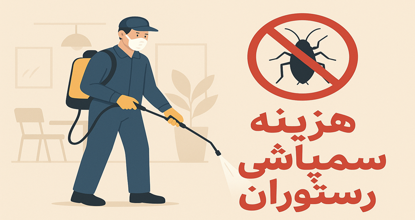 هزینه سمپاشی رستوران و فست فود ها